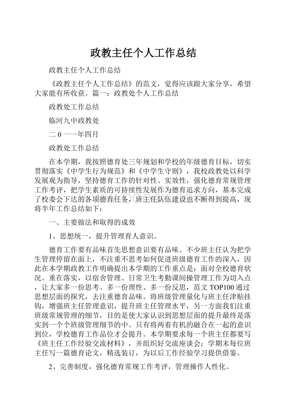 政教主任个人工作总结.docx