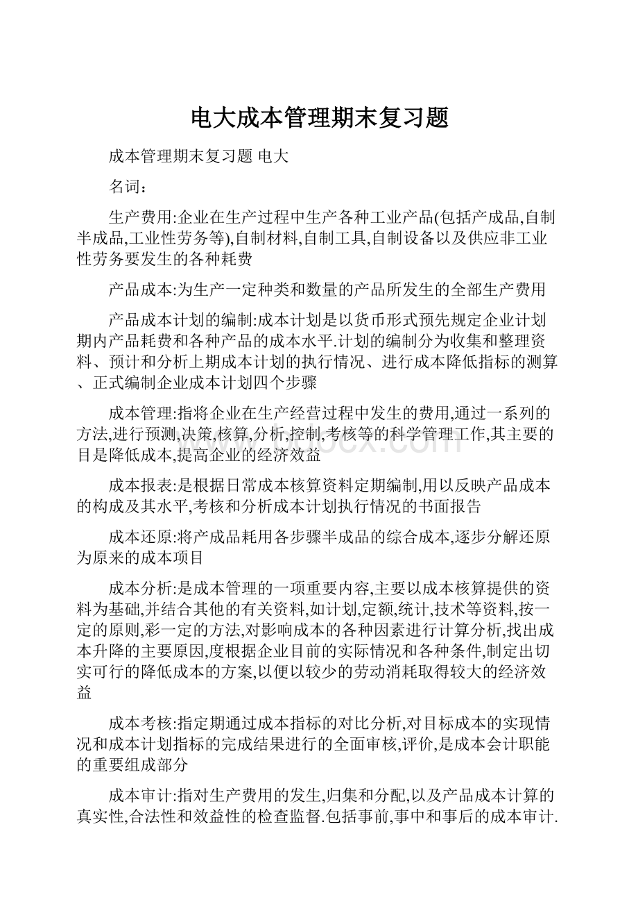 电大成本管理期末复习题.docx