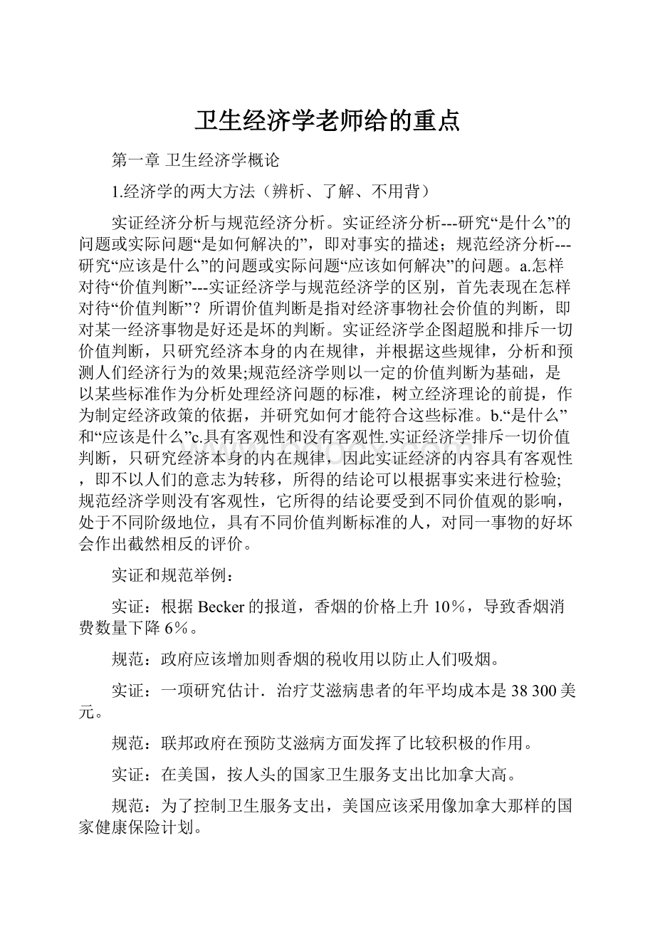 卫生经济学老师给的重点.docx