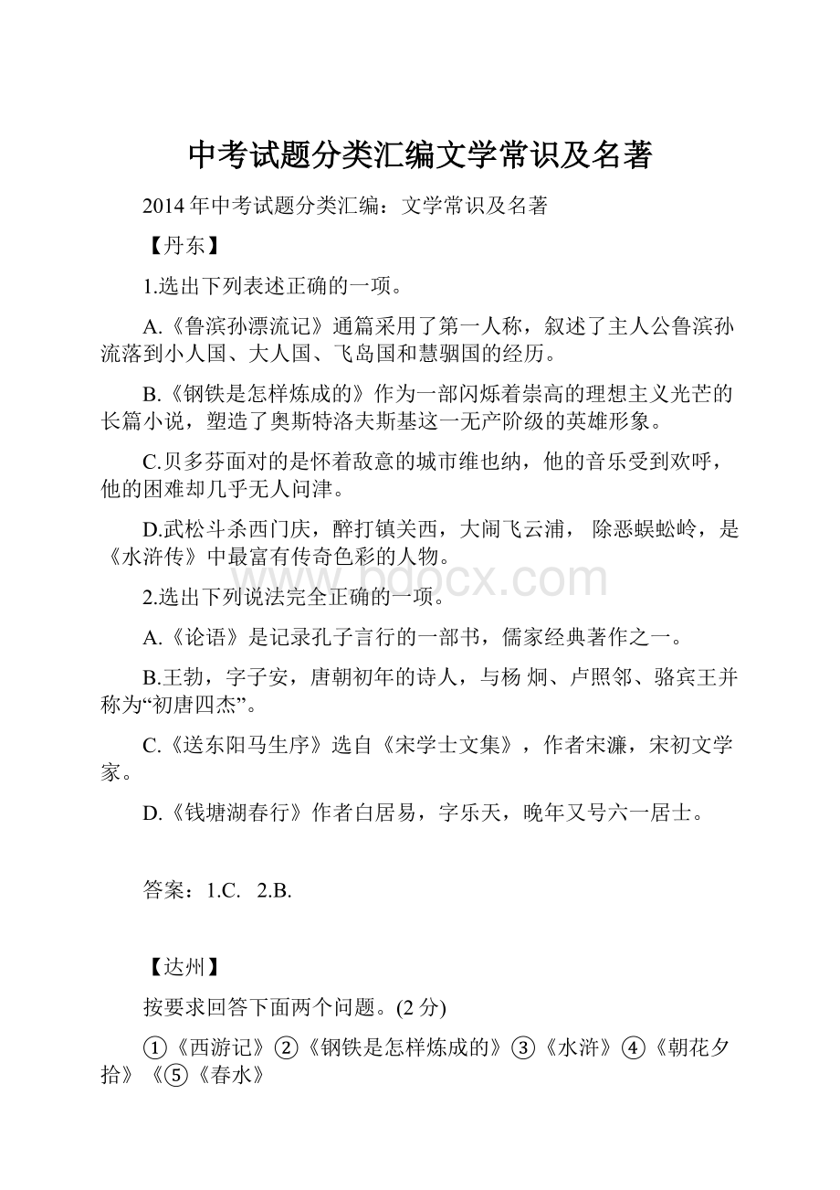 中考试题分类汇编文学常识及名著.docx