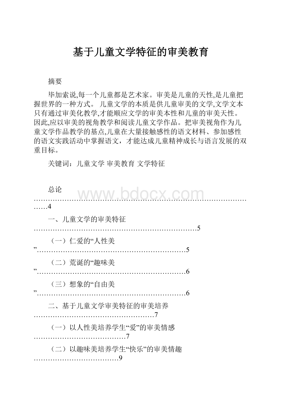 基于儿童文学特征的审美教育.docx