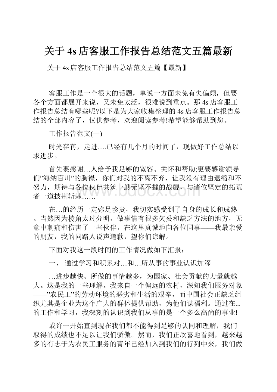 关于4s店客服工作报告总结范文五篇最新.docx