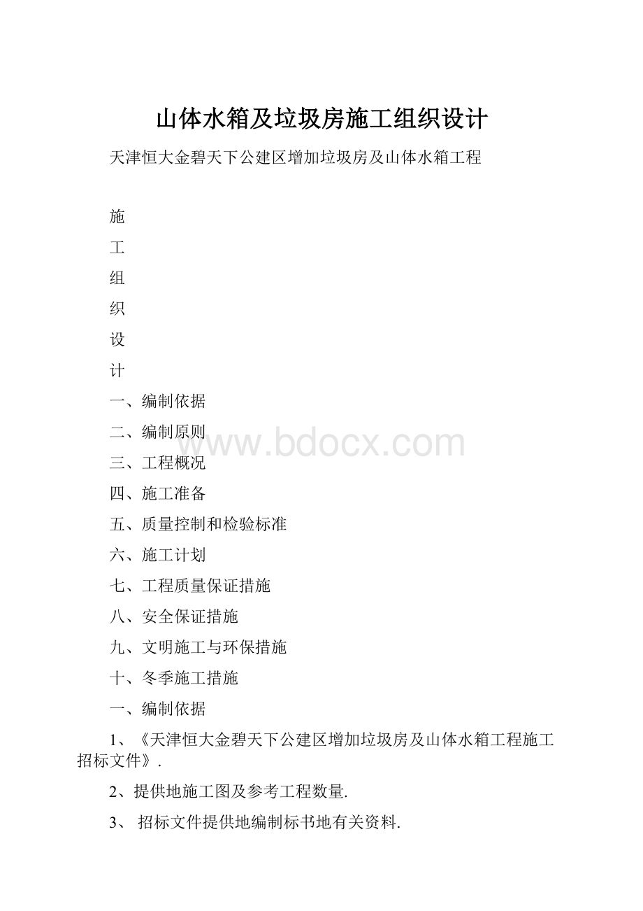 山体水箱及垃圾房施工组织设计.docx