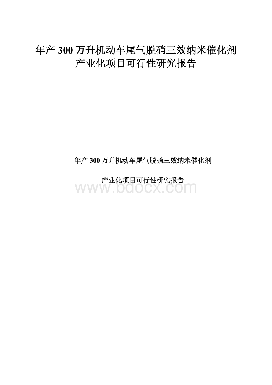 年产300万升机动车尾气脱硝三效纳米催化剂产业化项目可行性研究报告.docx