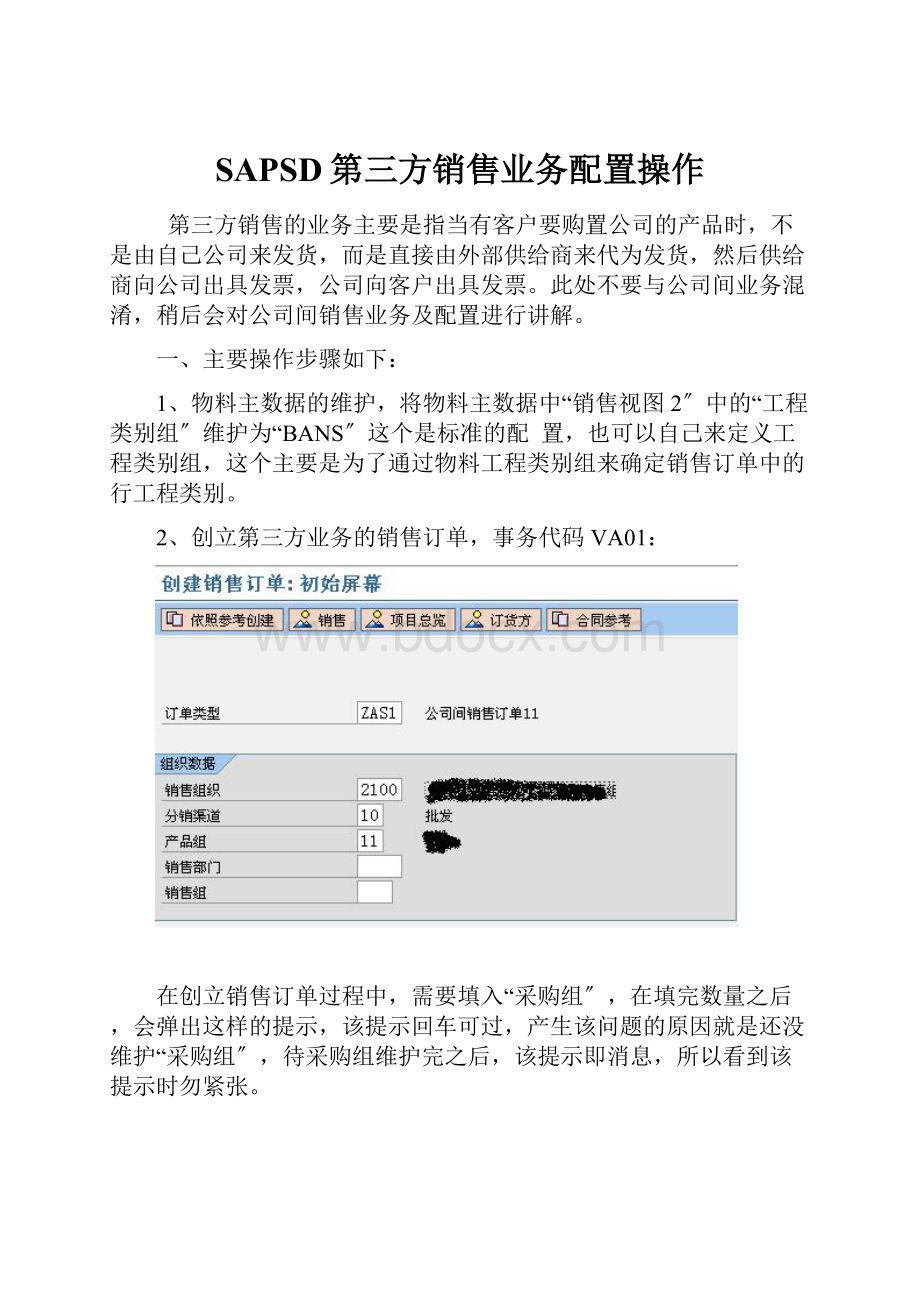 SAPSD第三方销售业务配置操作.docx