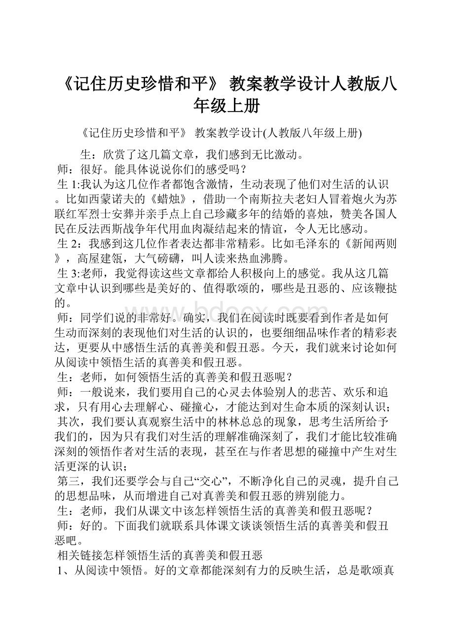 《记住历史珍惜和平》 教案教学设计人教版八年级上册.docx_第1页