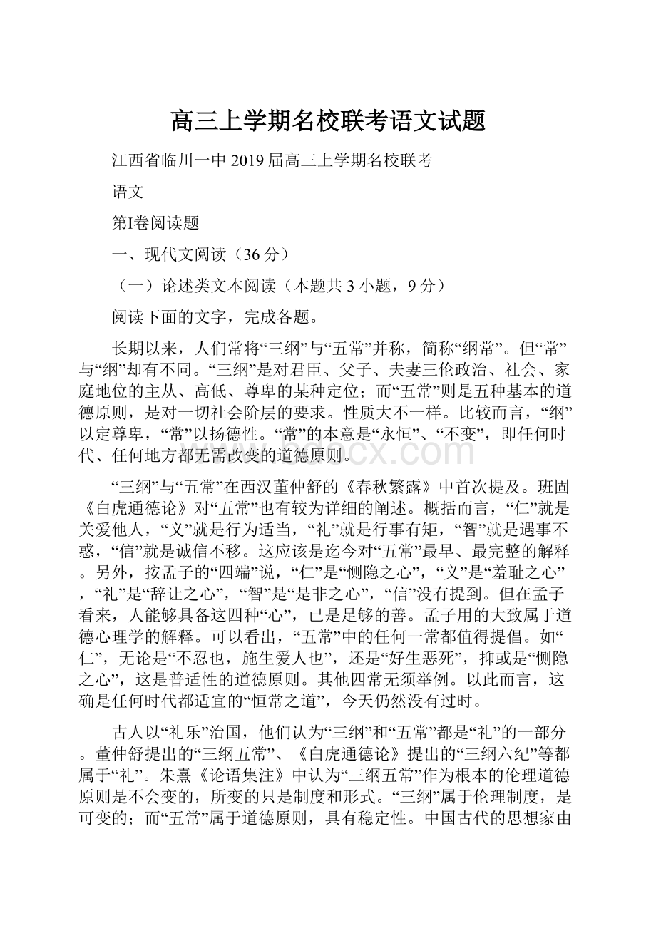 高三上学期名校联考语文试题.docx