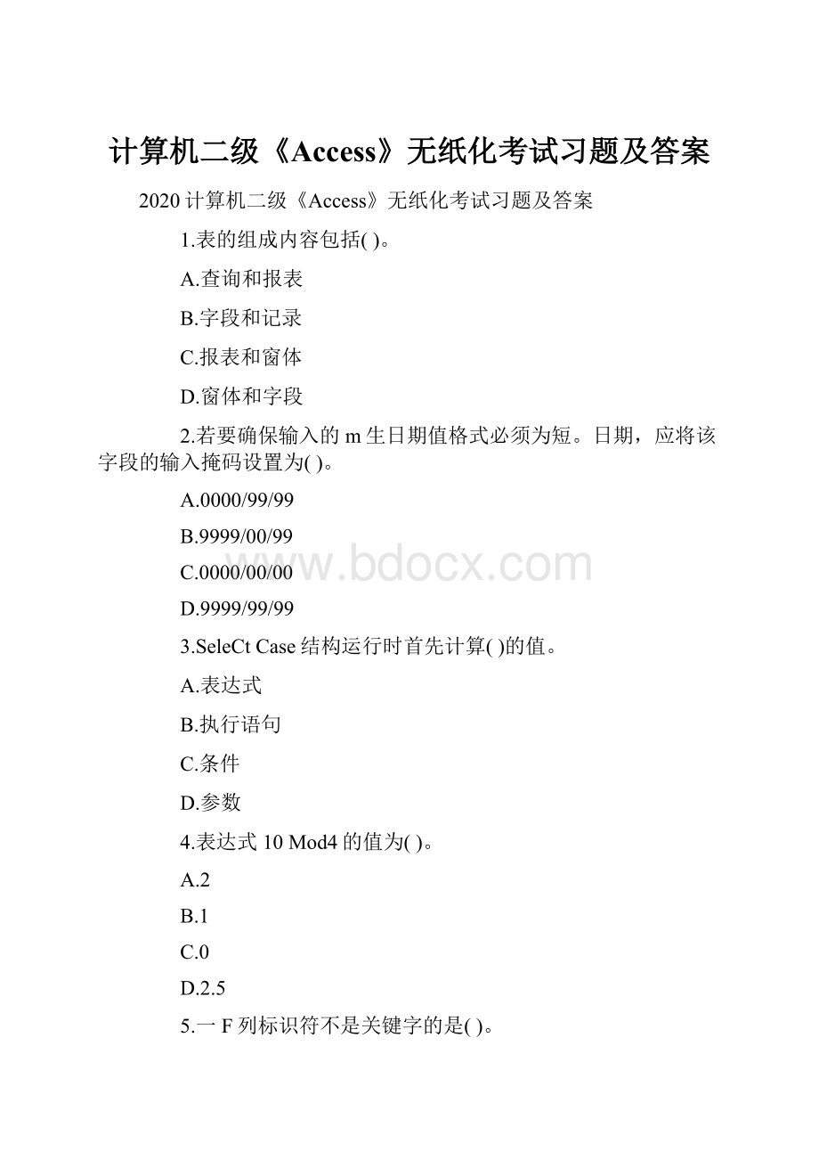 计算机二级《Access》无纸化考试习题及答案.docx