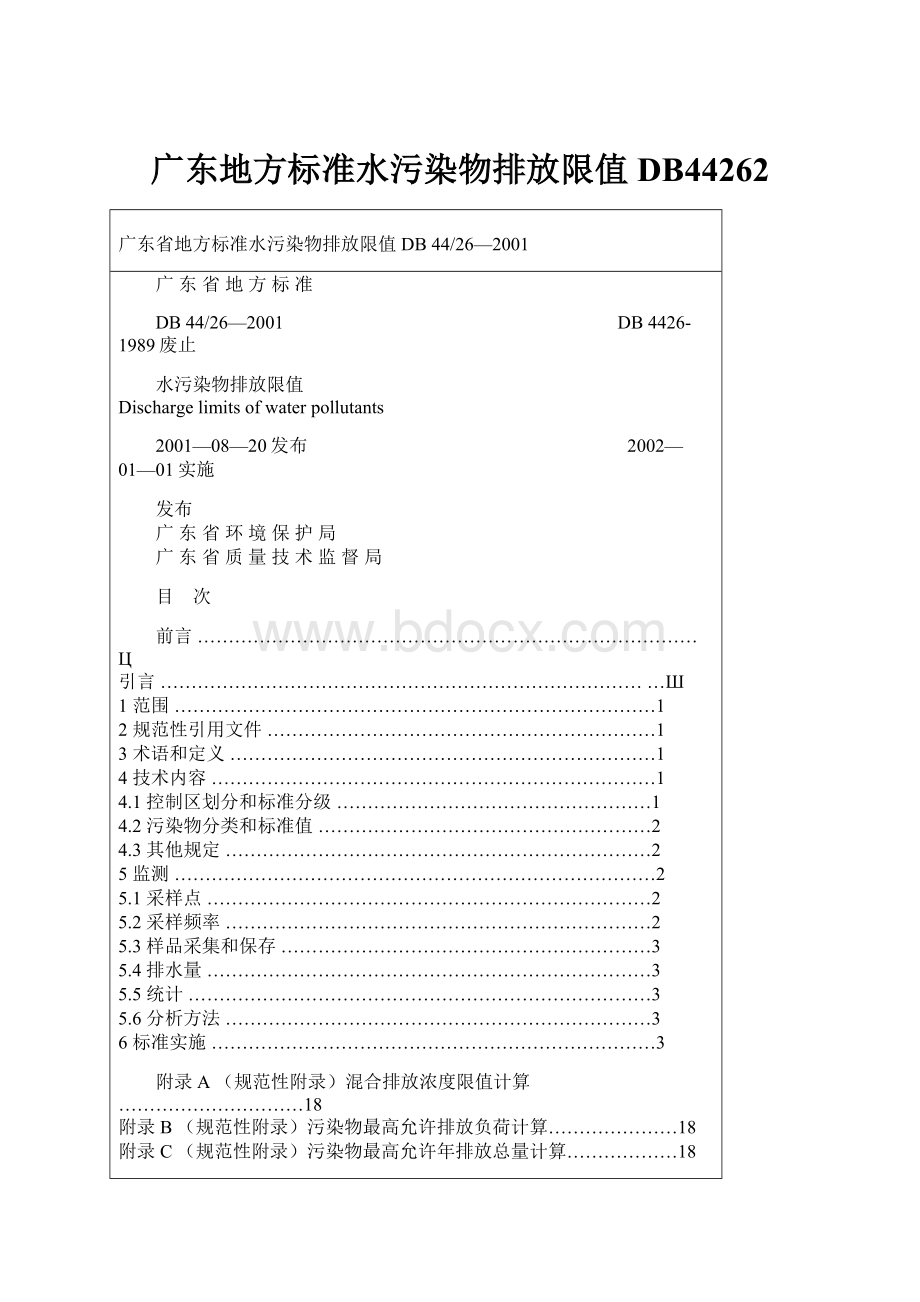 广东地方标准水污染物排放限值DB44262.docx