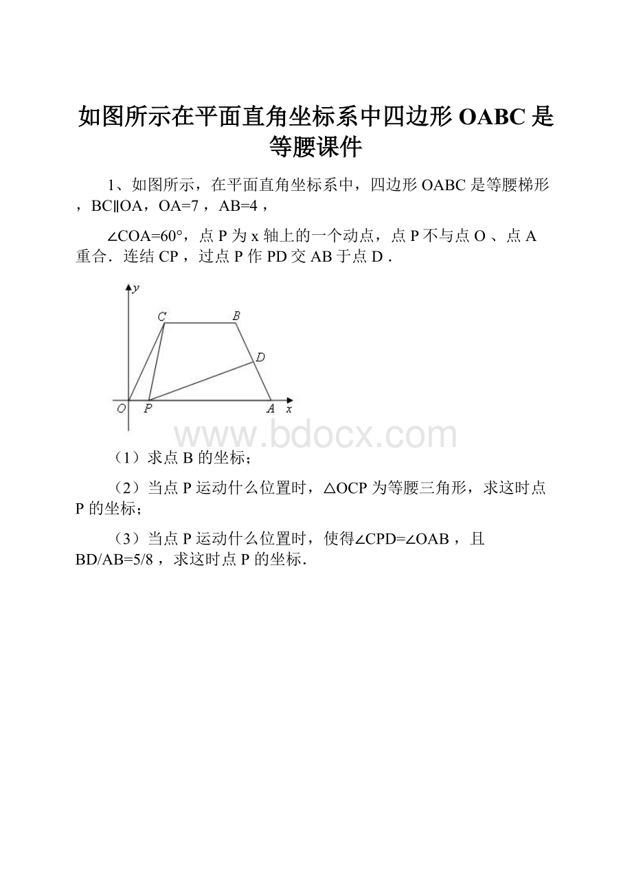 如图所示在平面直角坐标系中四边形OABC是等腰课件.docx