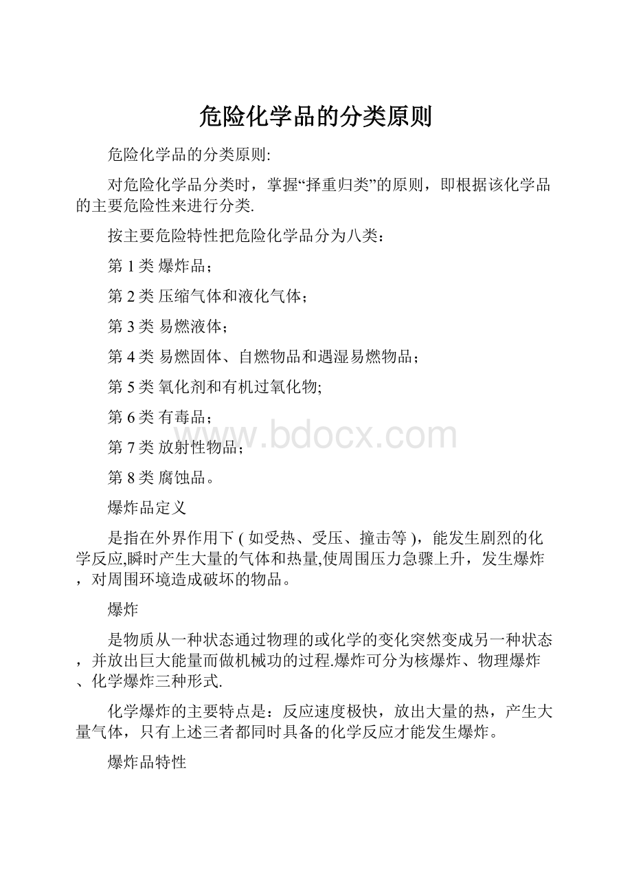 危险化学品的分类原则.docx