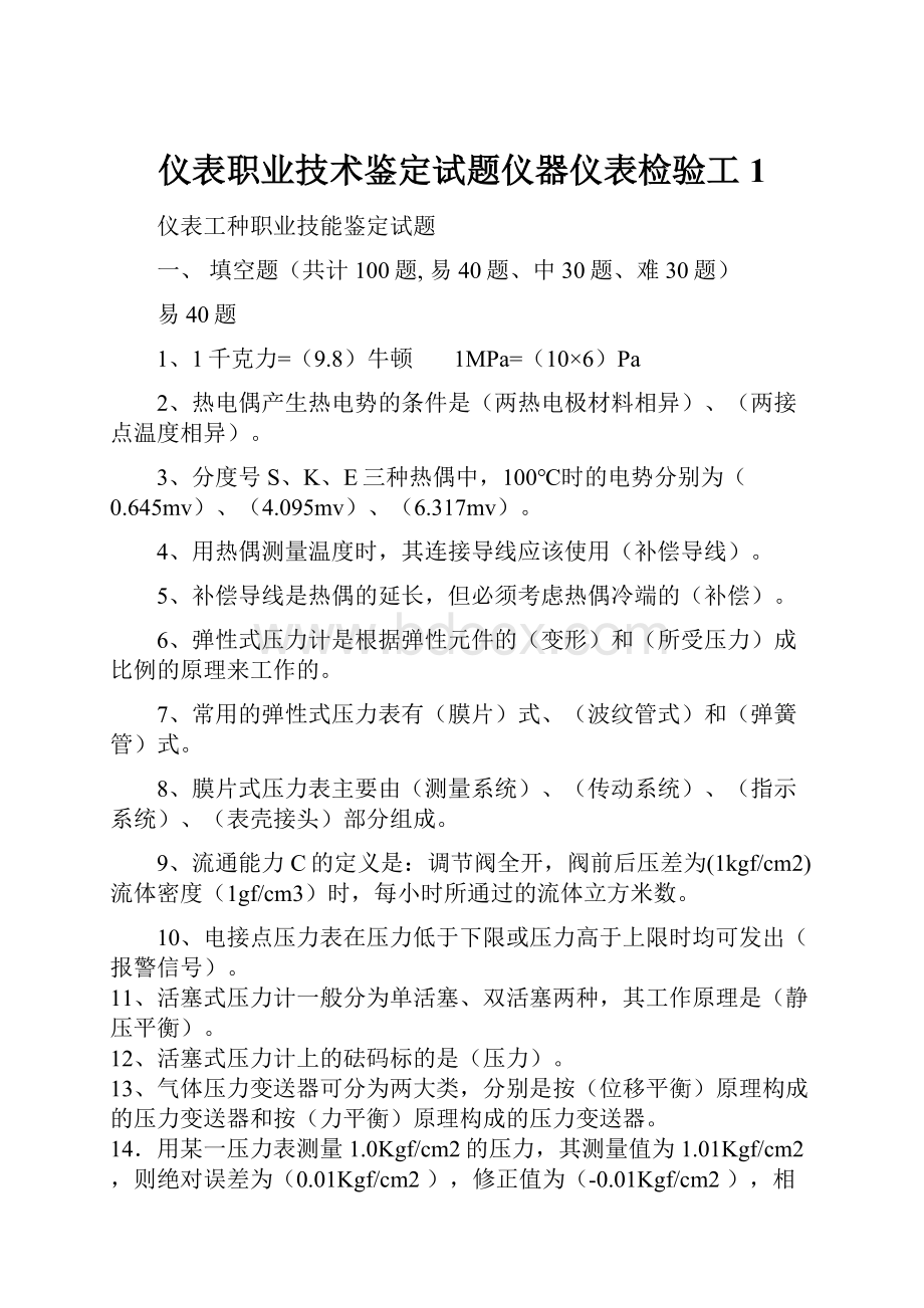 仪表职业技术鉴定试题仪器仪表检验工1.docx