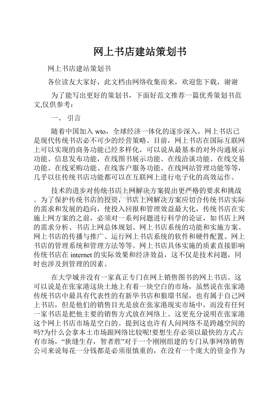 网上书店建站策划书.docx