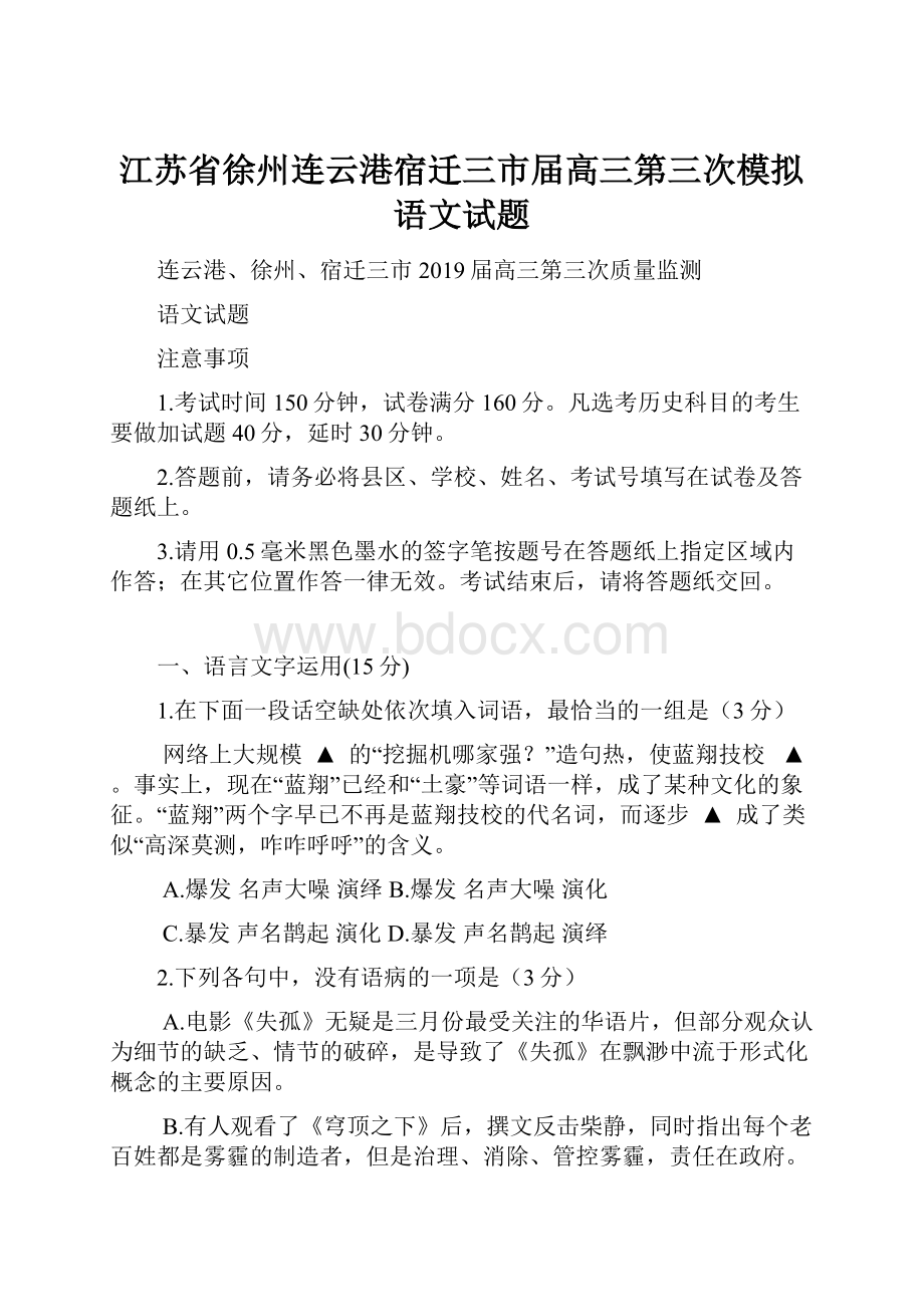 江苏省徐州连云港宿迁三市届高三第三次模拟语文试题.docx