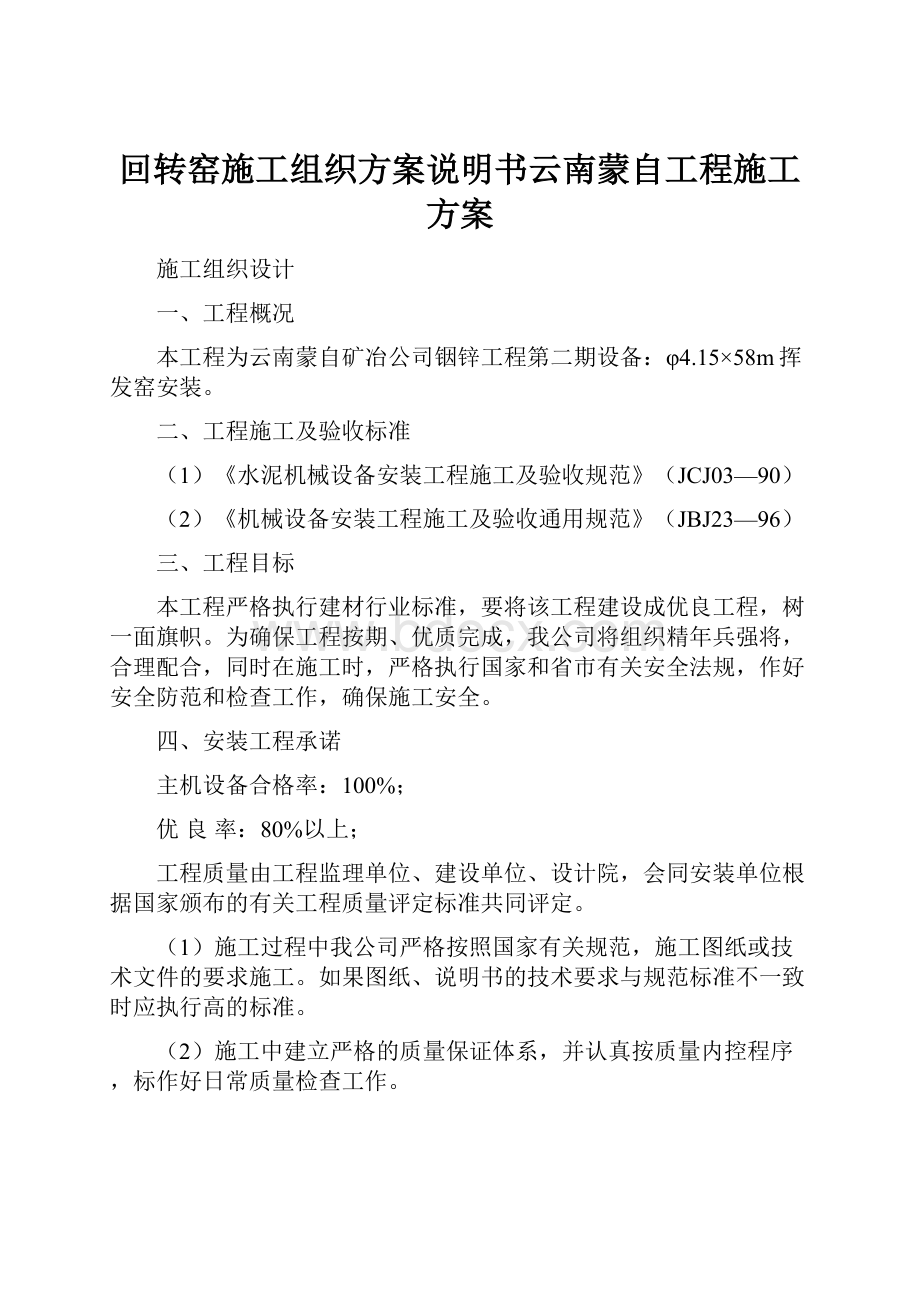 回转窑施工组织方案说明书云南蒙自工程施工方案.docx