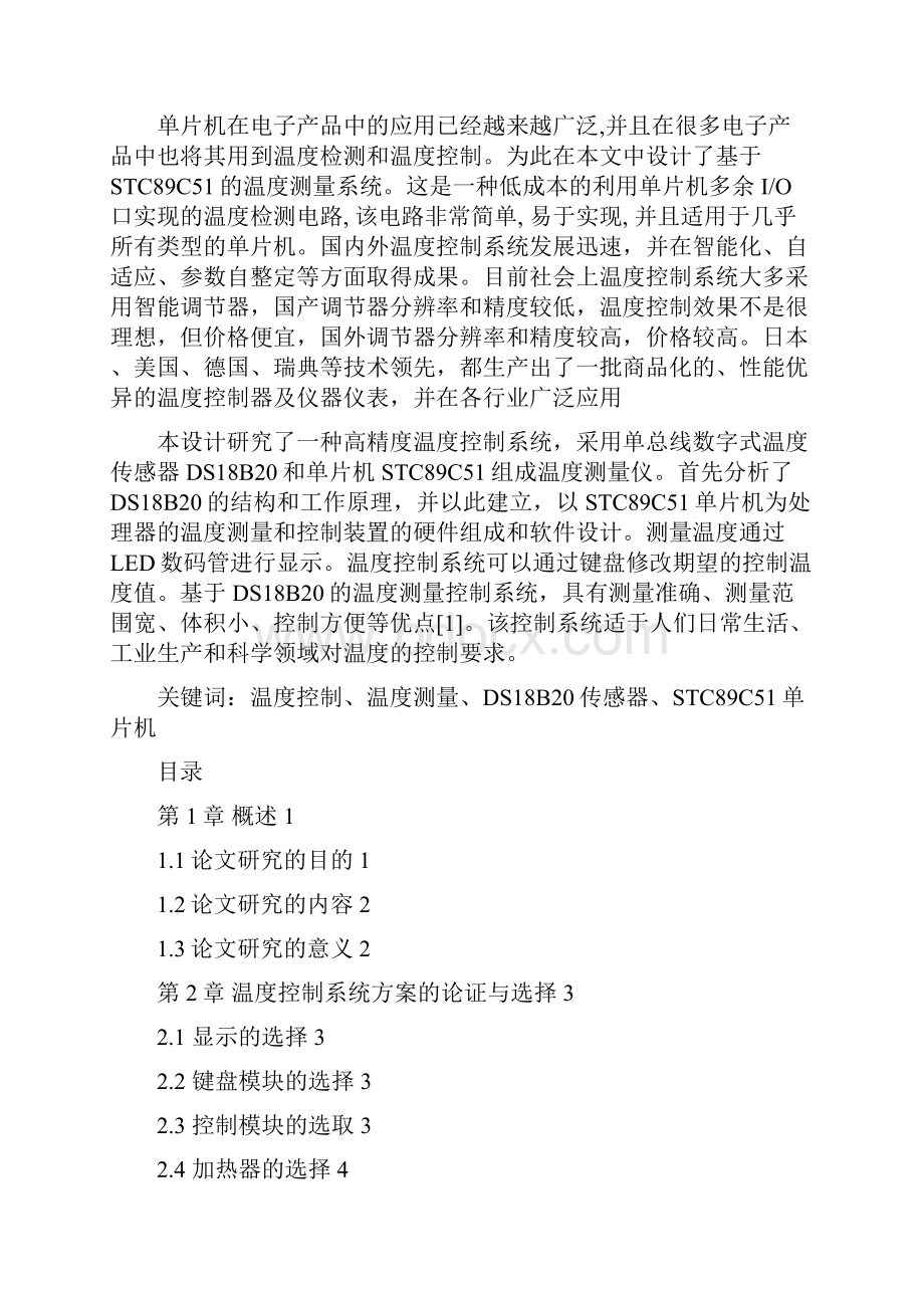 基于单片机的温度控制系统学士学位论文.docx_第2页