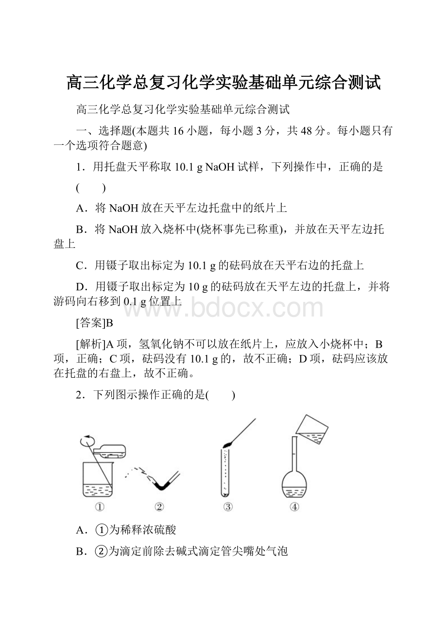 高三化学总复习化学实验基础单元综合测试.docx