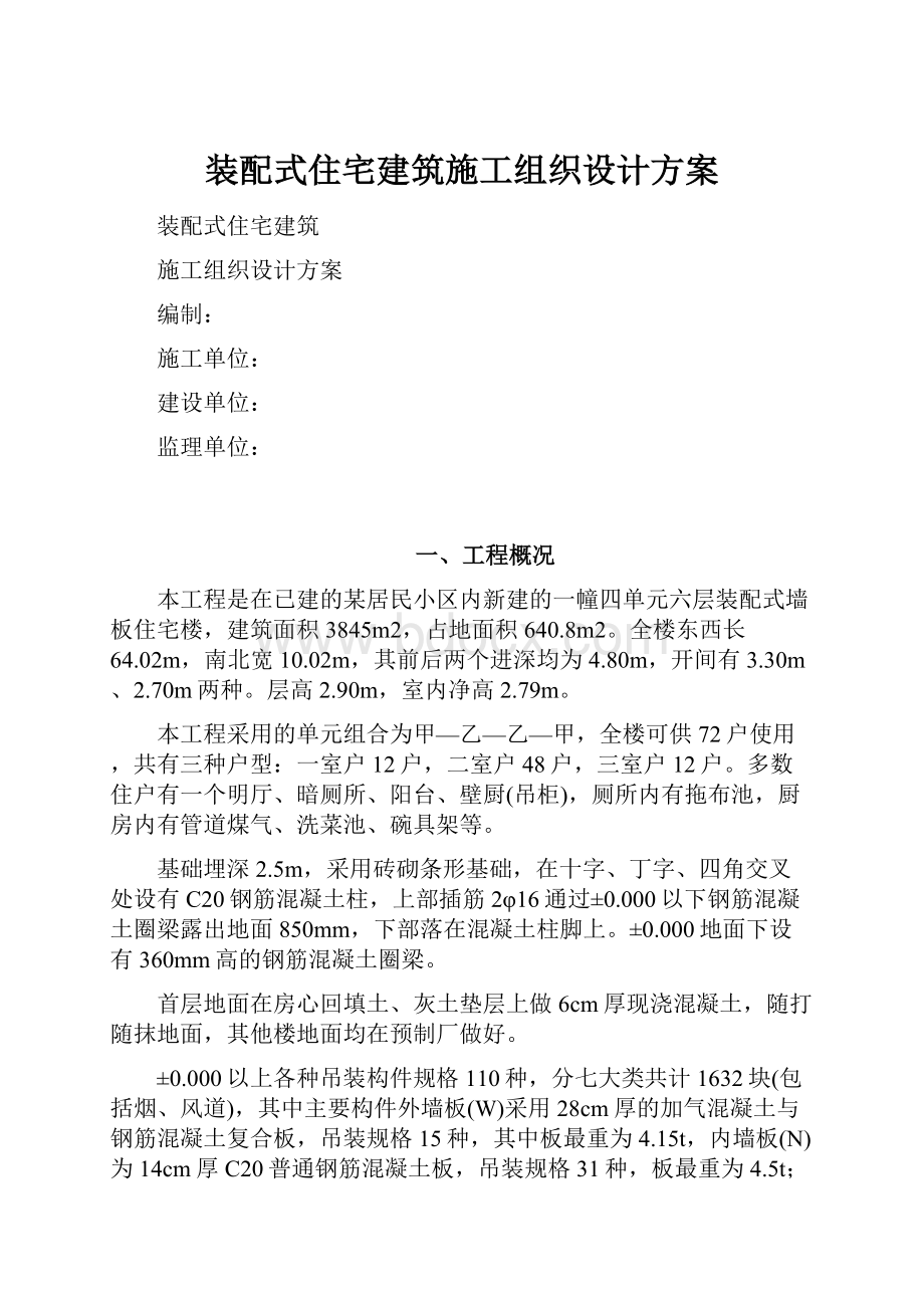 装配式住宅建筑施工组织设计方案.docx_第1页