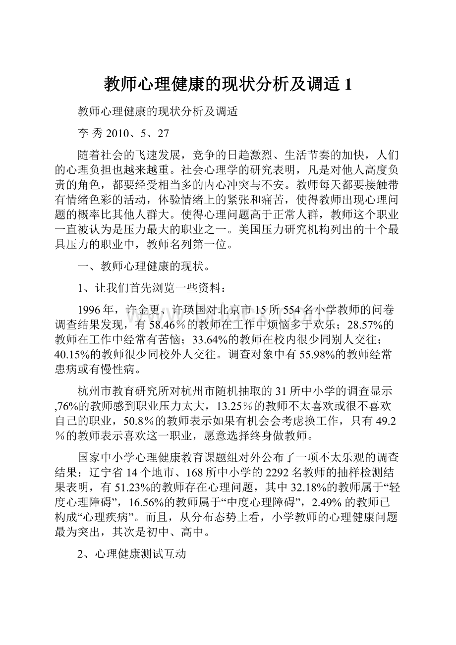 教师心理健康的现状分析及调适1.docx_第1页