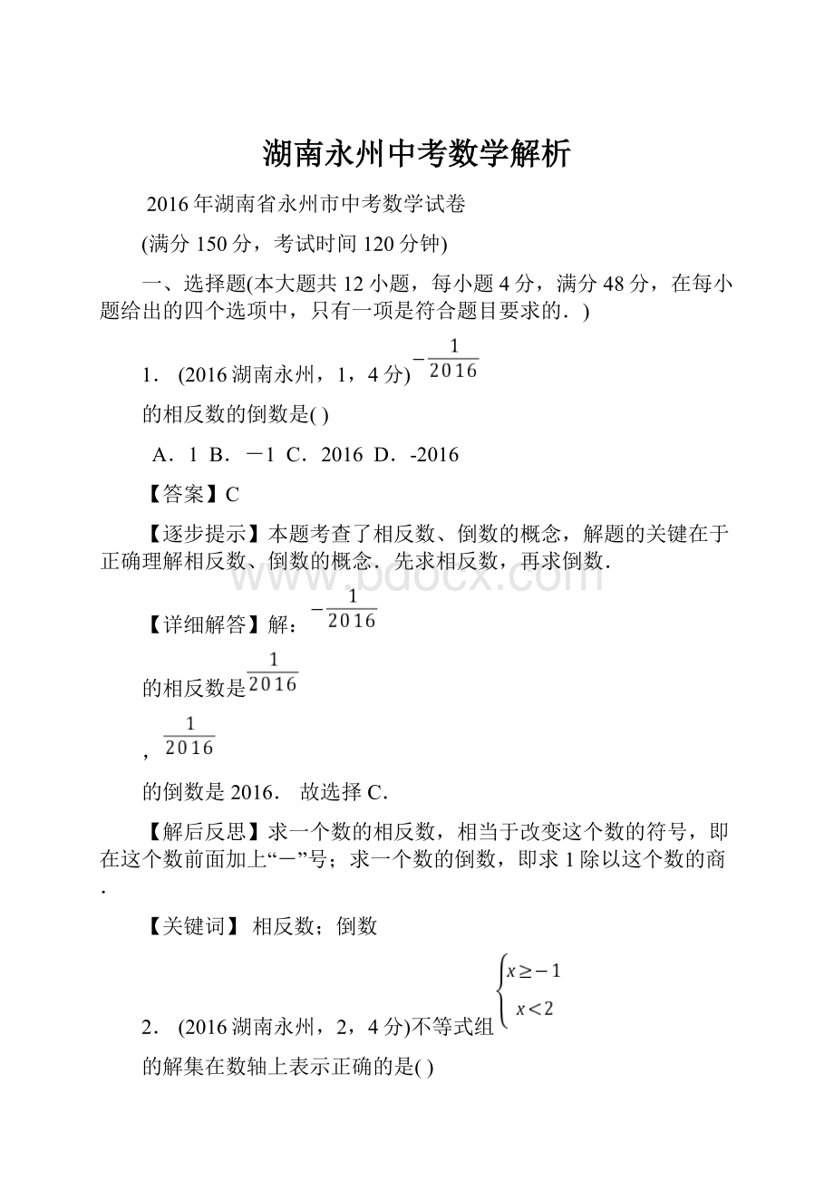 湖南永州中考数学解析.docx_第1页