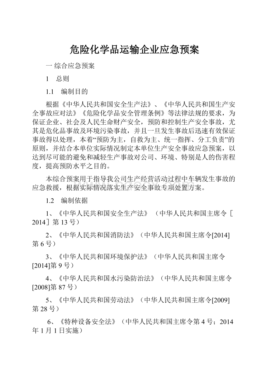 危险化学品运输企业应急预案.docx