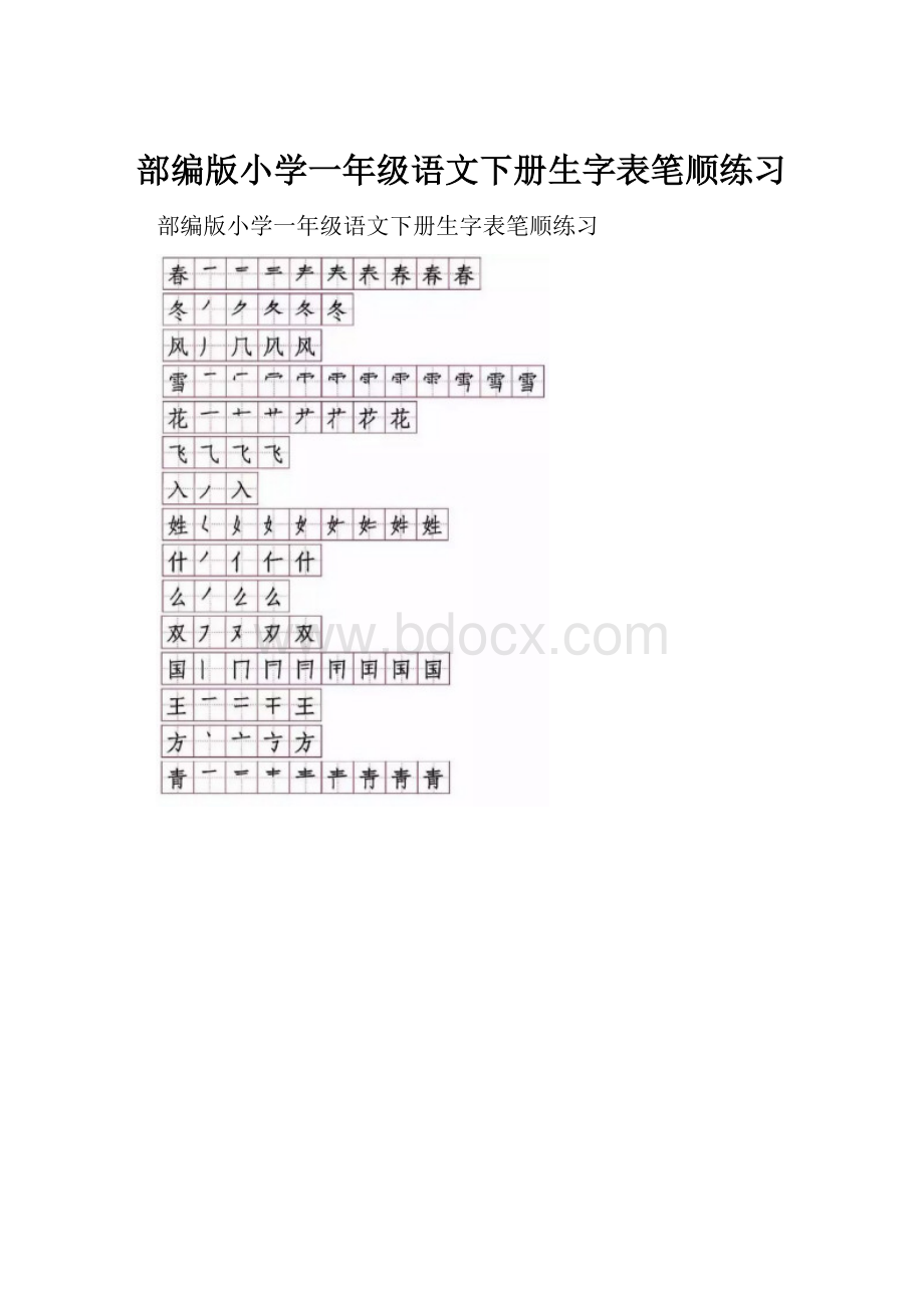 部编版小学一年级语文下册生字表笔顺练习.docx_第1页