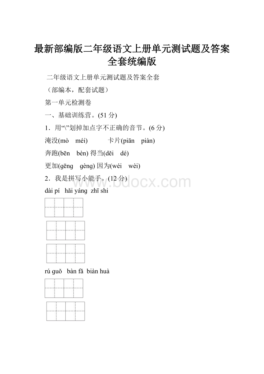 最新部编版二年级语文上册单元测试题及答案全套统编版.docx