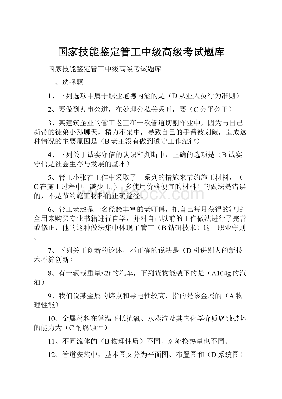 国家技能鉴定管工中级高级考试题库.docx