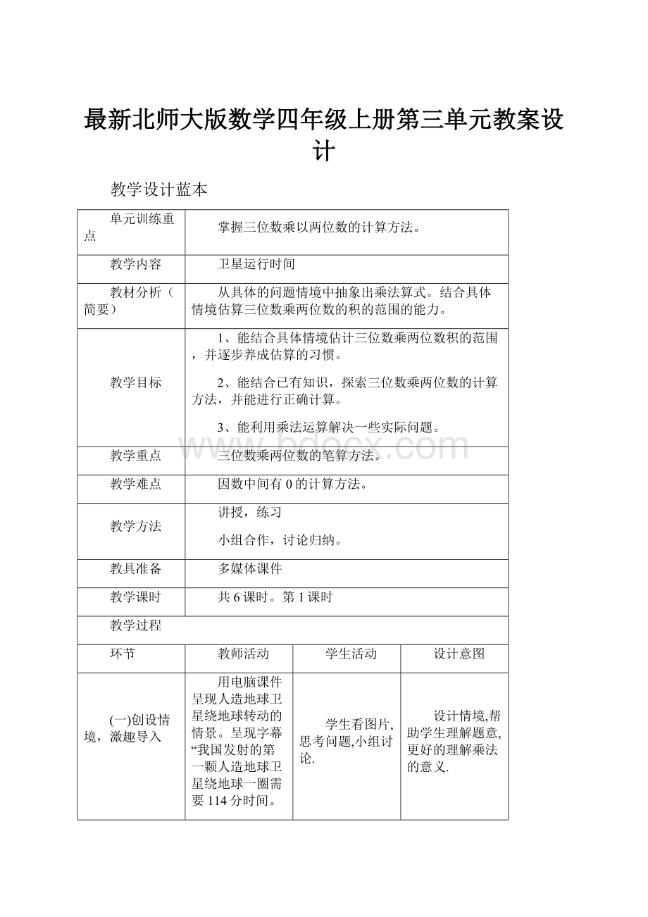 最新北师大版数学四年级上册第三单元教案设计.docx_第1页