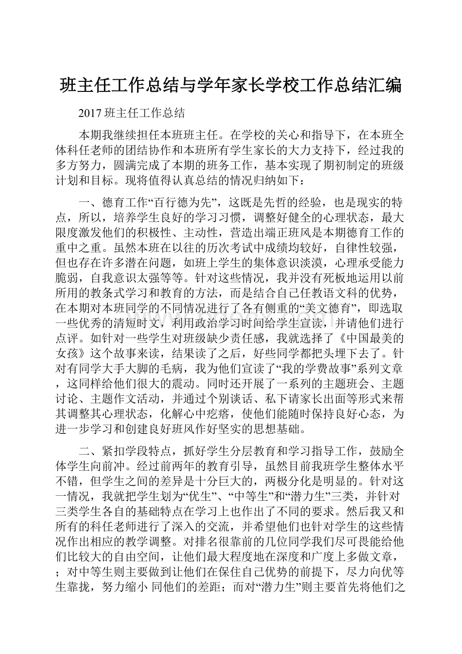 班主任工作总结与学年家长学校工作总结汇编.docx_第1页