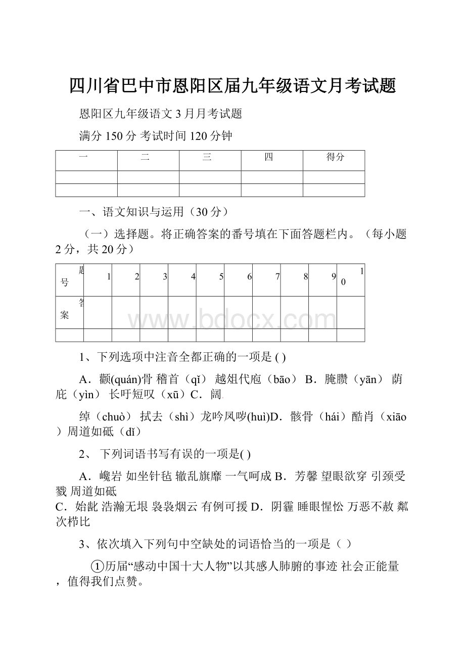 四川省巴中市恩阳区届九年级语文月考试题.docx