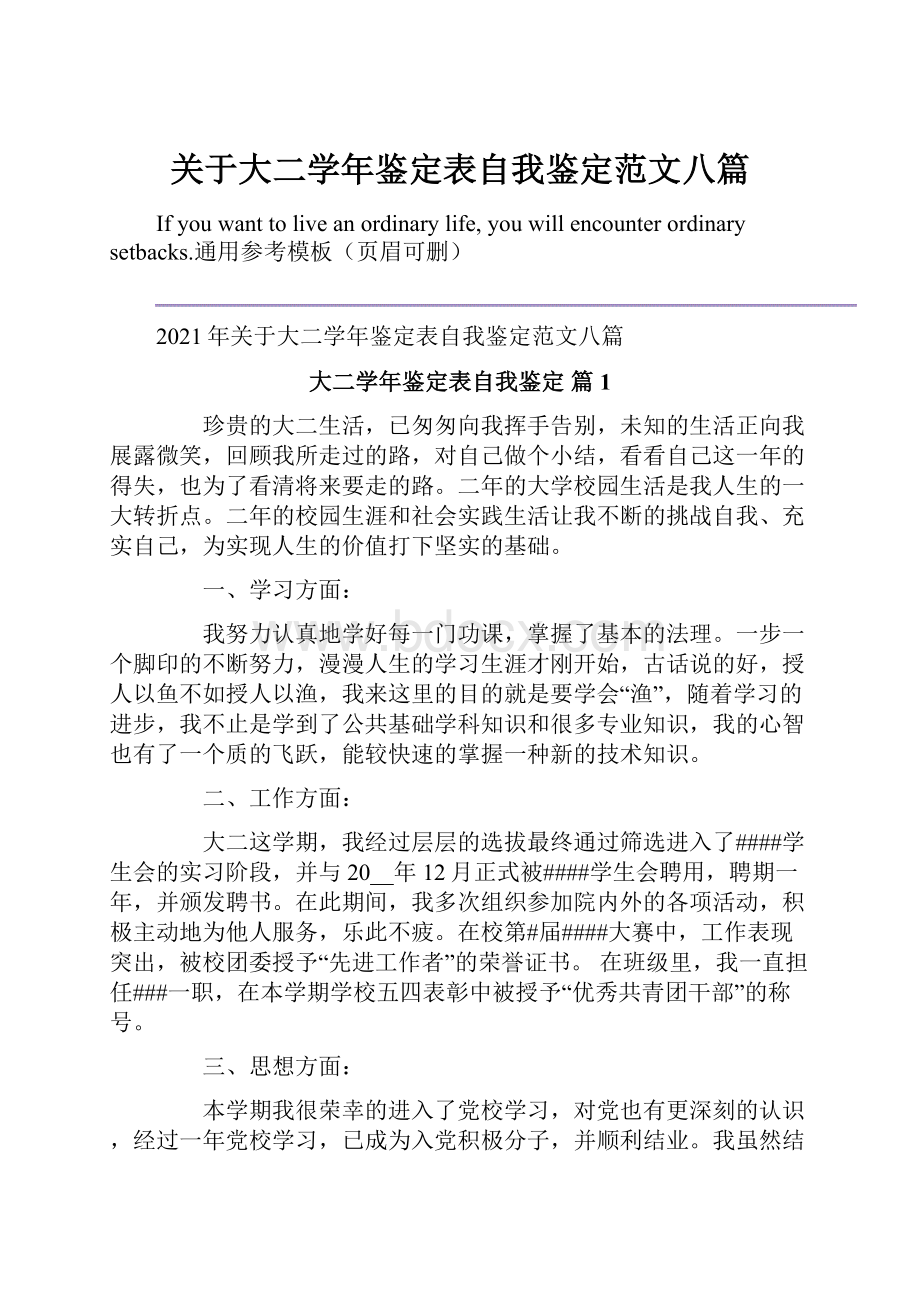 关于大二学年鉴定表自我鉴定范文八篇.docx