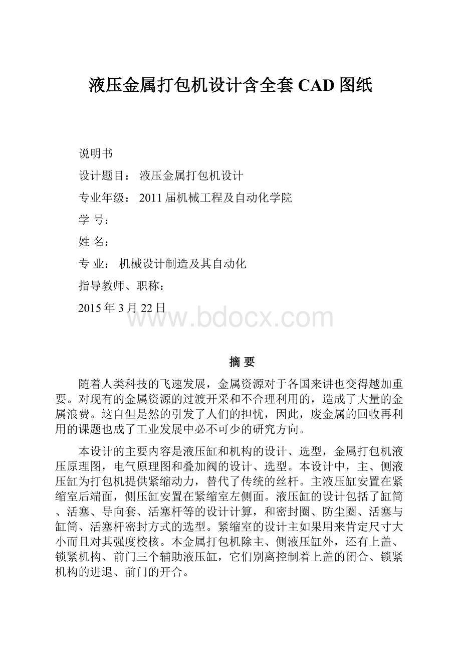 液压金属打包机设计含全套CAD图纸.docx