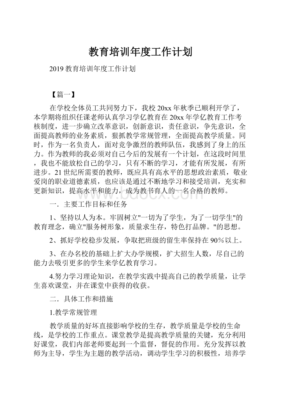 教育培训年度工作计划.docx