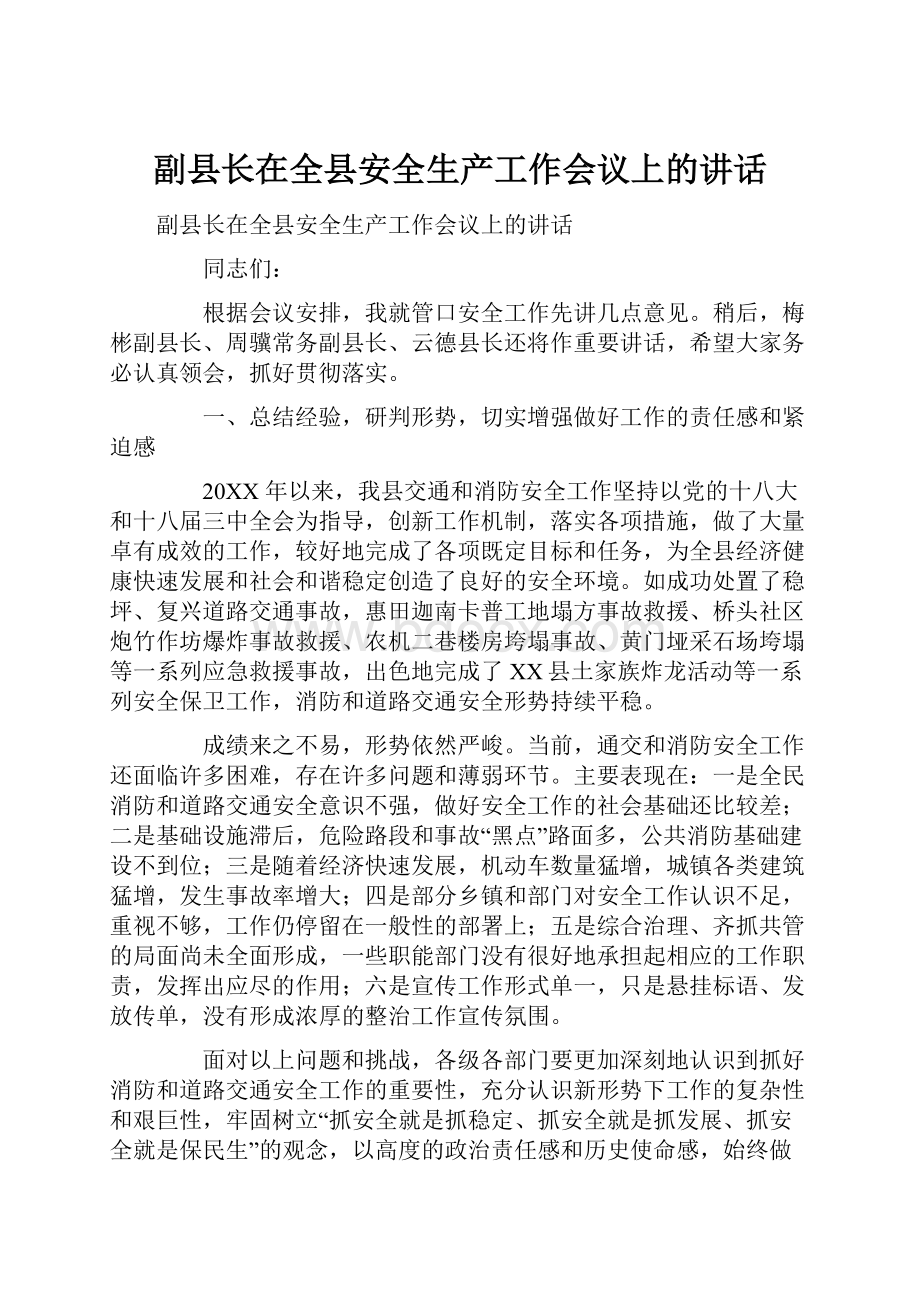 副县长在全县安全生产工作会议上的讲话.docx