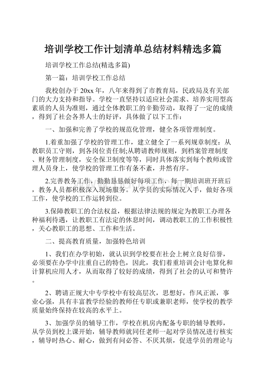 培训学校工作计划清单总结材料精选多篇.docx_第1页