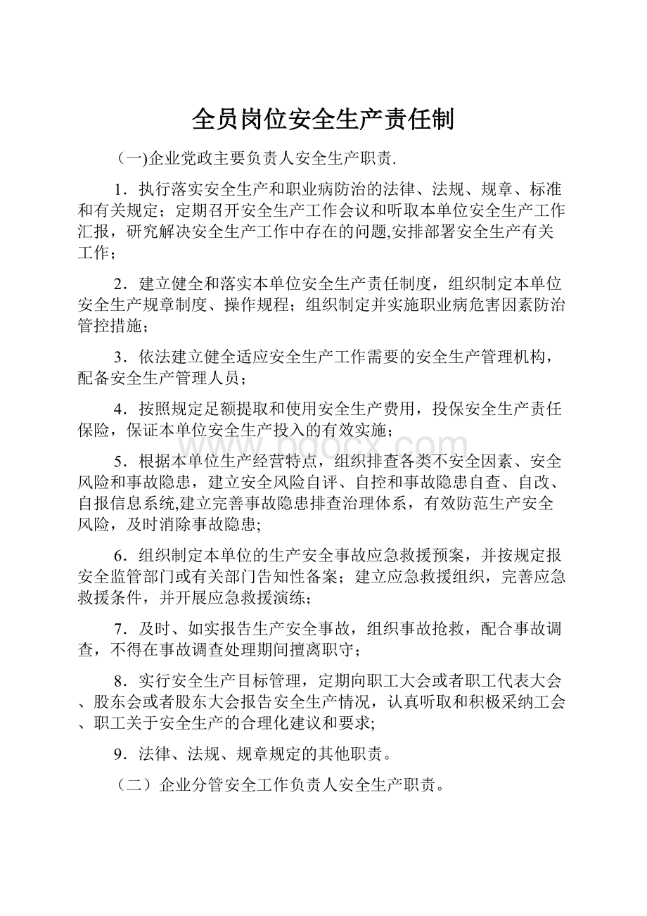 全员岗位安全生产责任制.docx_第1页