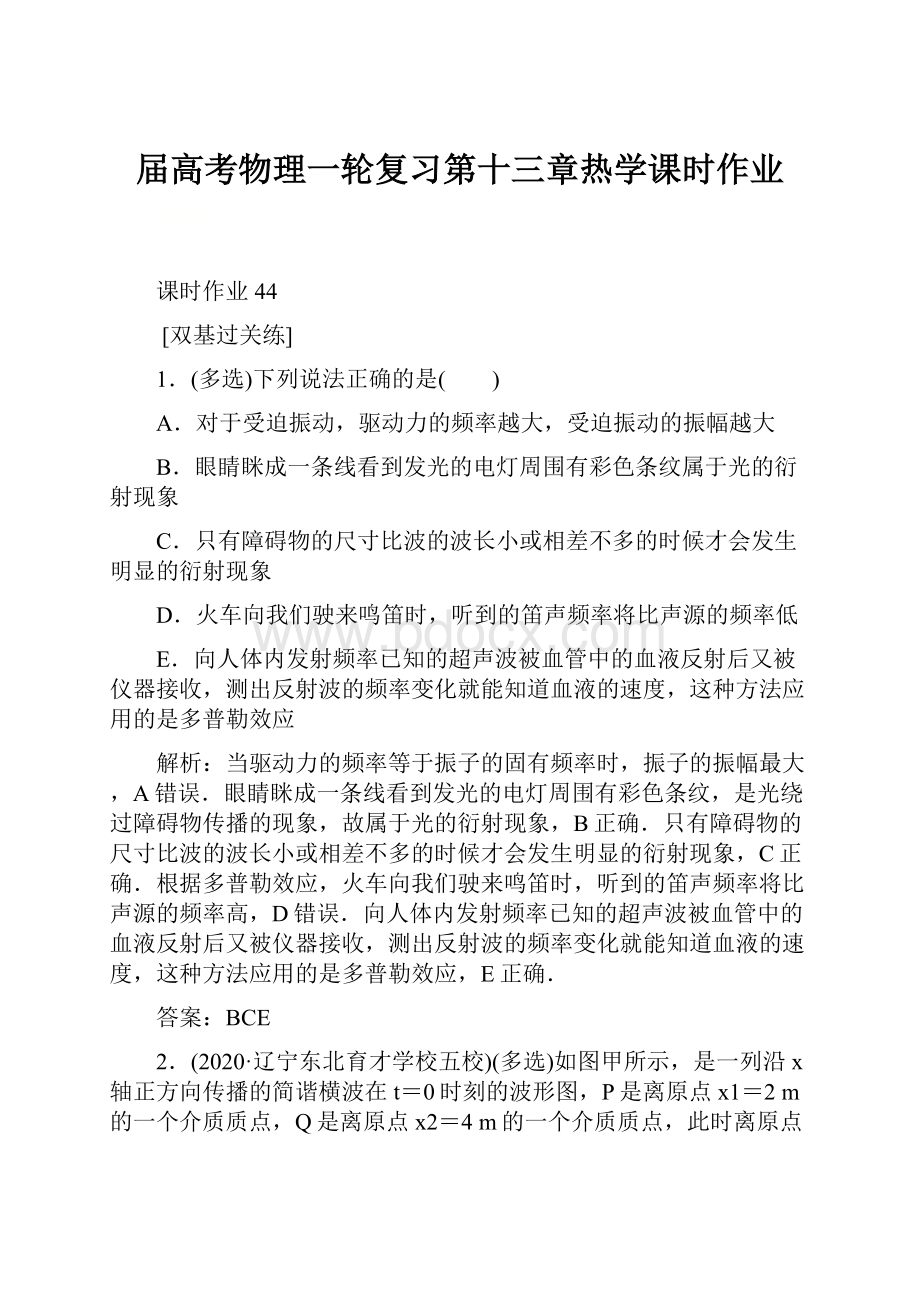 届高考物理一轮复习第十三章热学课时作业.docx