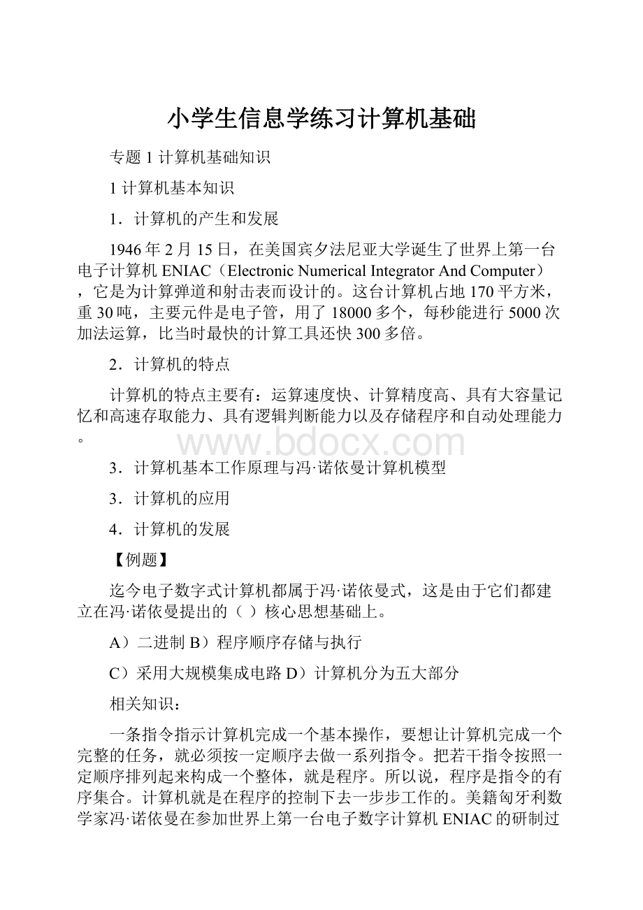 小学生信息学练习计算机基础.docx_第1页