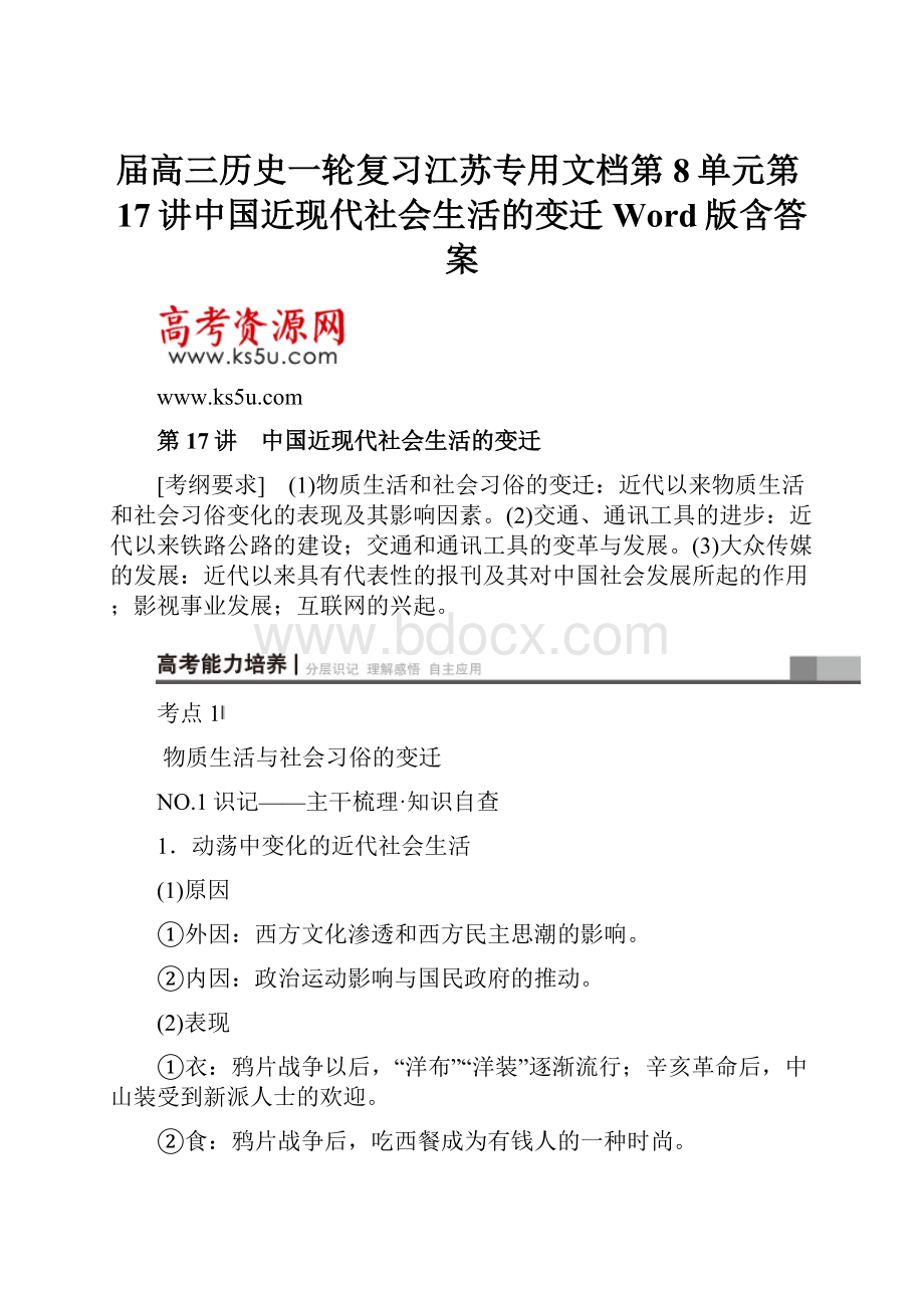 届高三历史一轮复习江苏专用文档第8单元第17讲中国近现代社会生活的变迁Word版含答案.docx_第1页