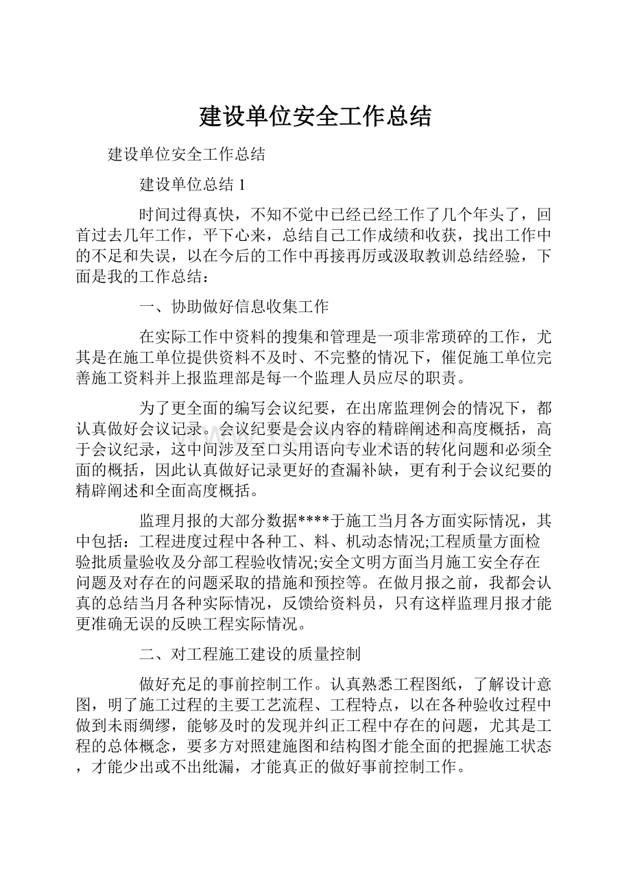 建设单位安全工作总结.docx_第1页