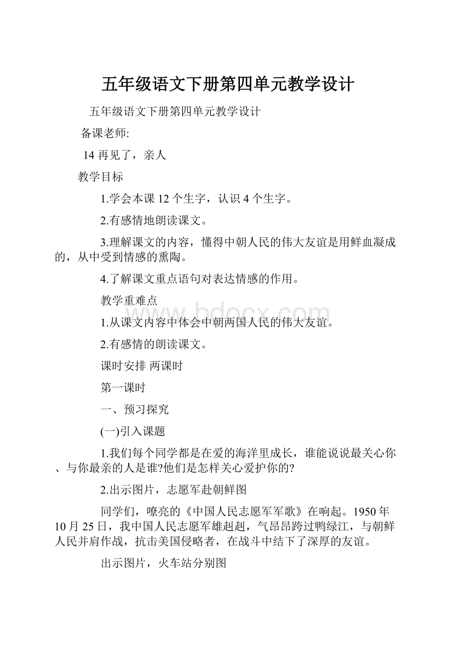 五年级语文下册第四单元教学设计.docx