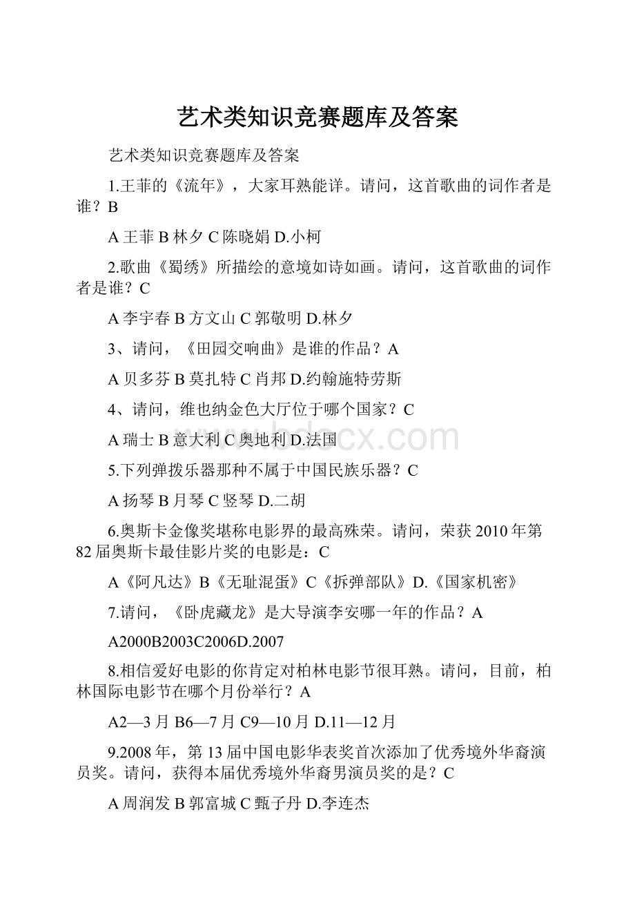 艺术类知识竞赛题库及答案.docx