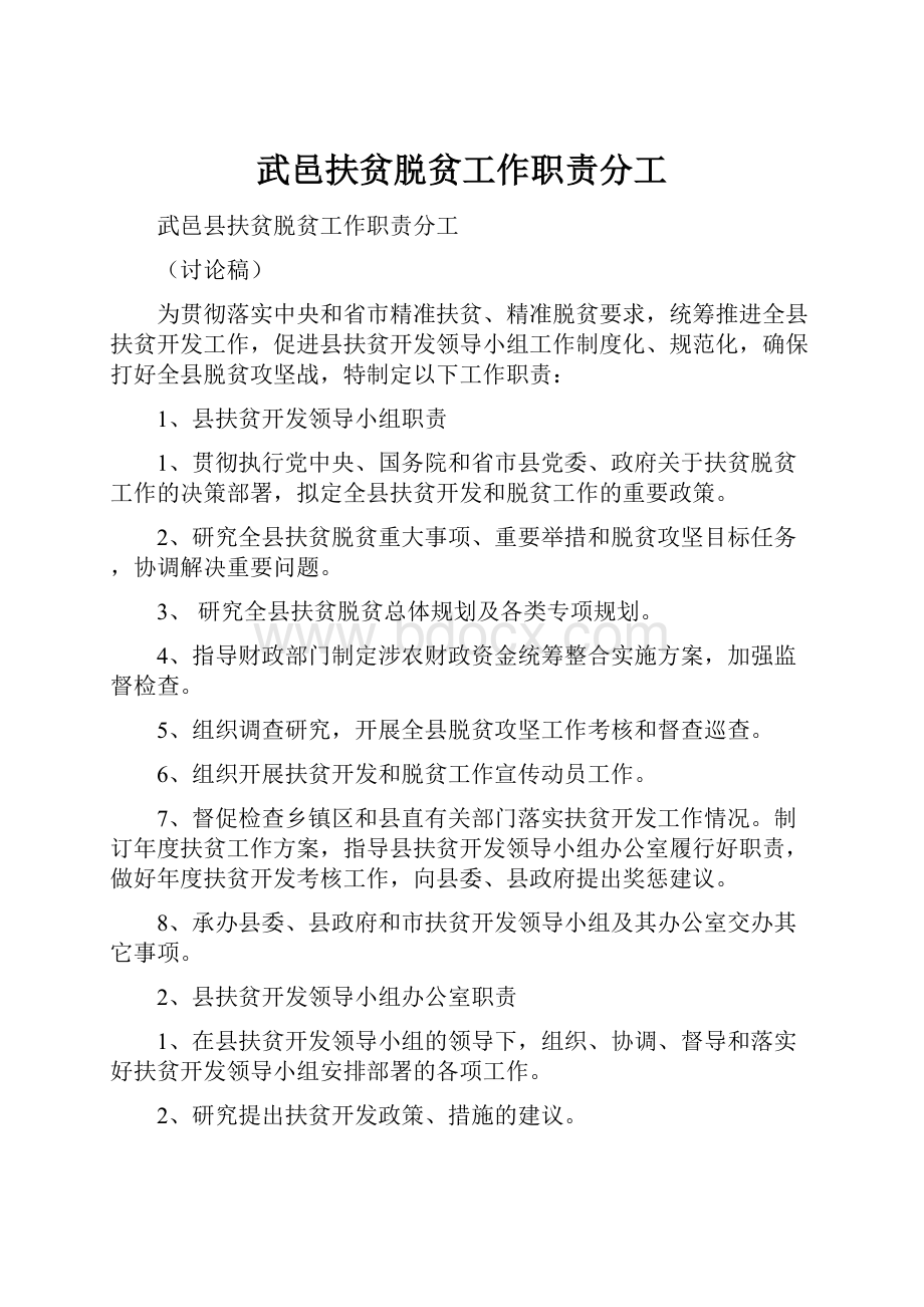 武邑扶贫脱贫工作职责分工.docx_第1页