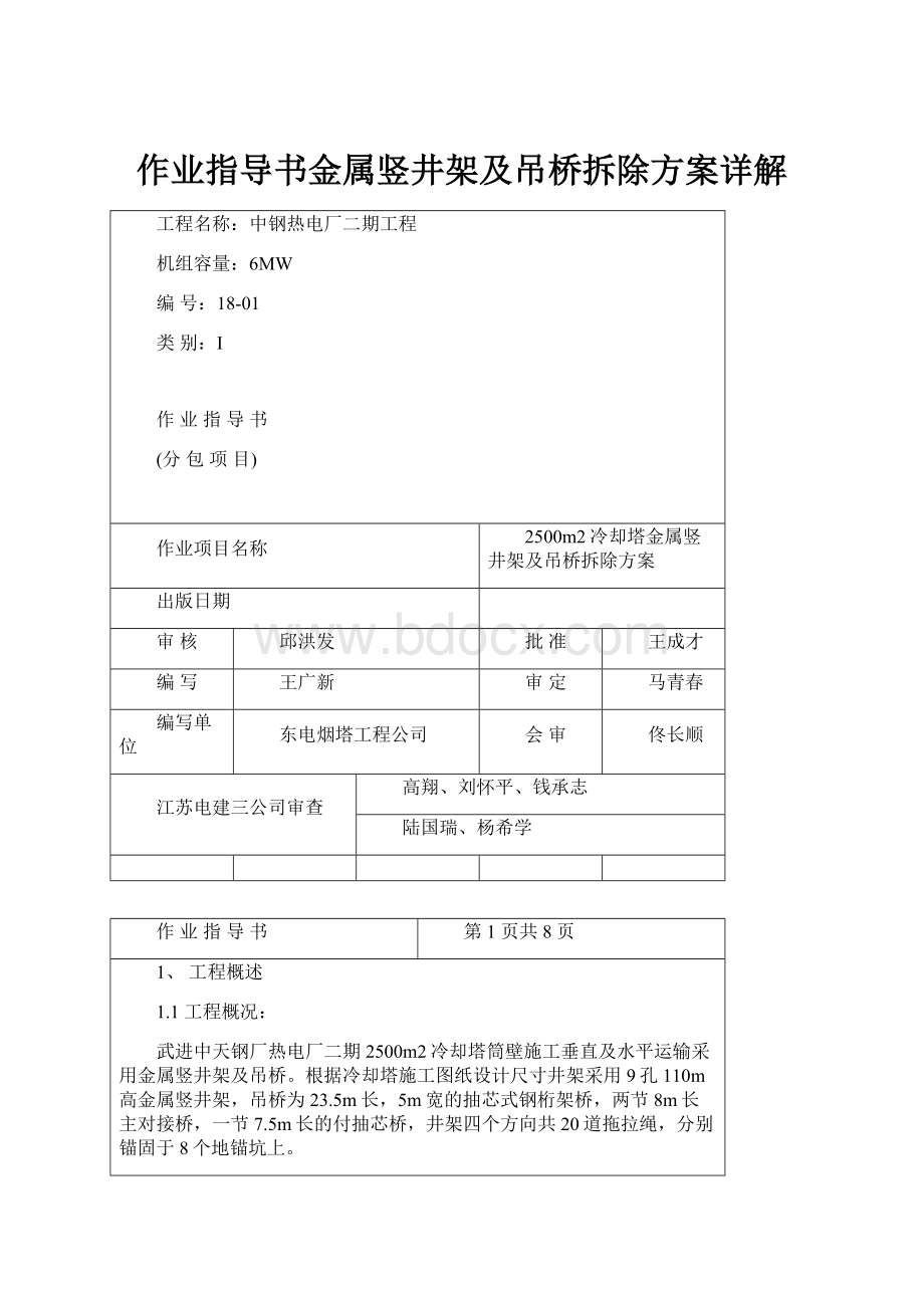 作业指导书金属竖井架及吊桥拆除方案详解.docx_第1页