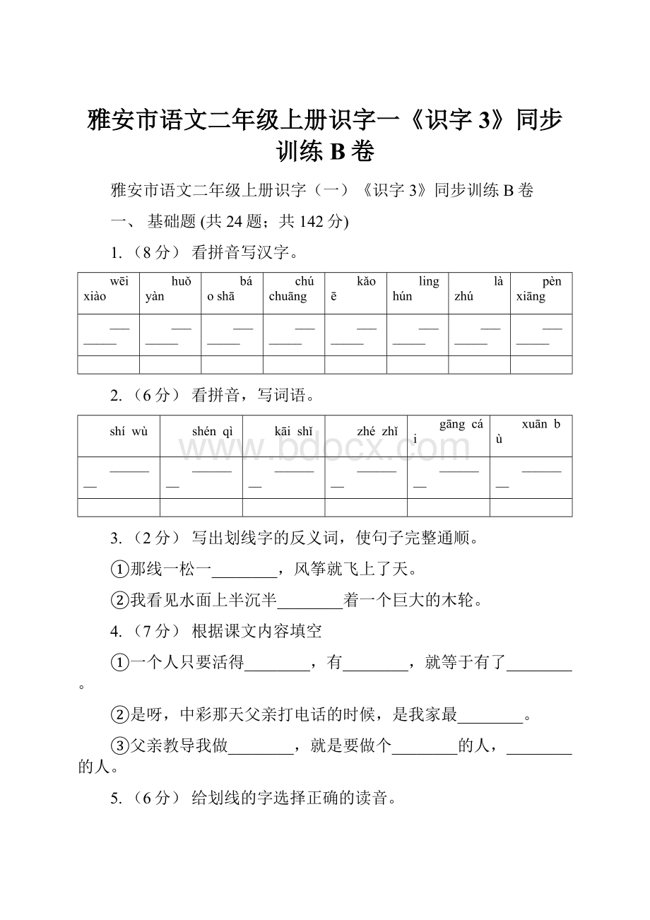 雅安市语文二年级上册识字一《识字3》同步训练B卷.docx