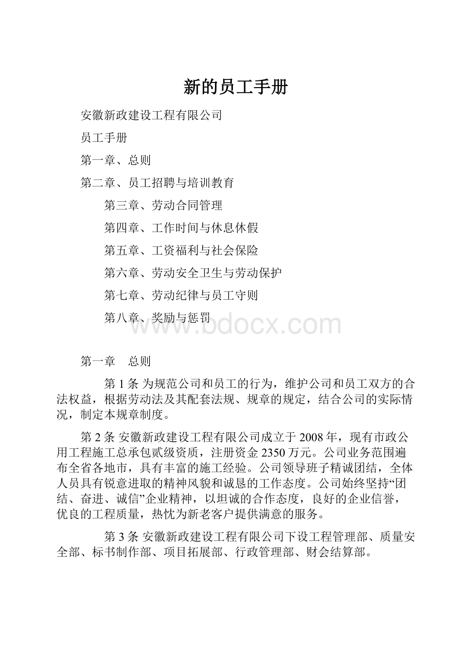 新的员工手册.docx