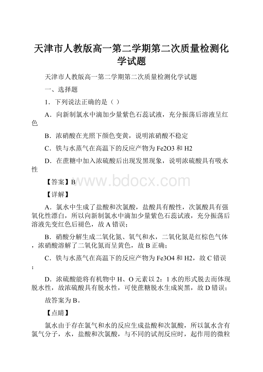 天津市人教版高一第二学期第二次质量检测化学试题.docx