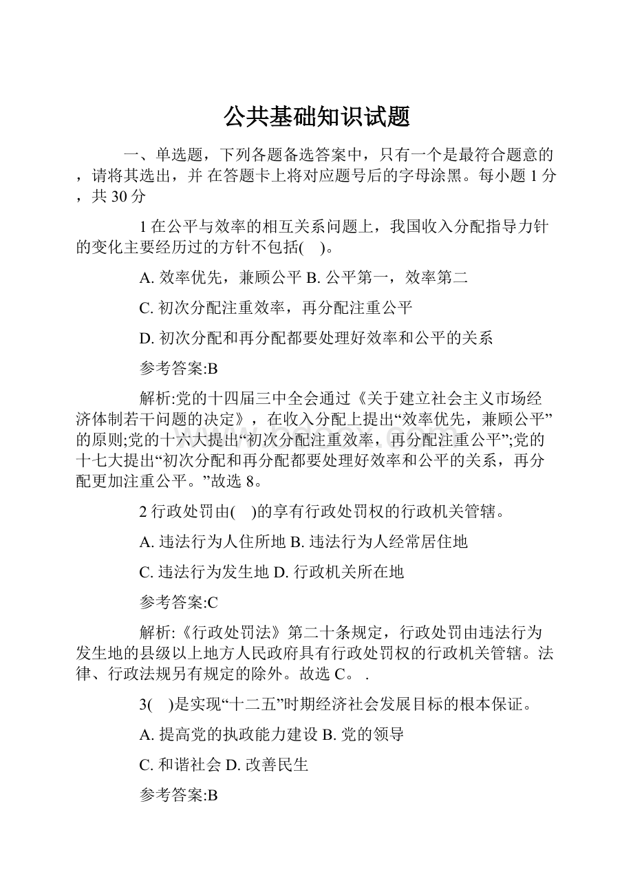 公共基础知识试题.docx_第1页