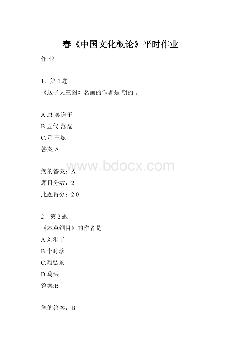 春《中国文化概论》平时作业.docx